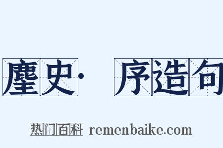 麈史·序造句是什么意思的图片